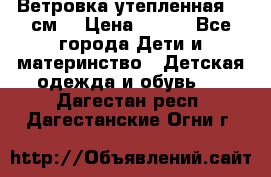 Ветровка утепленная 128см  › Цена ­ 300 - Все города Дети и материнство » Детская одежда и обувь   . Дагестан респ.,Дагестанские Огни г.